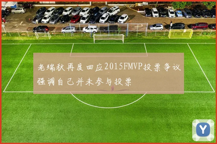 老瑞秋再度回应2015FMVP投票争议强调自己并未参与投票