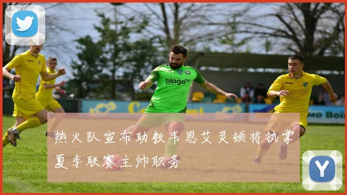 热火队宣布助教韦恩艾灵顿将执掌夏季联赛主帅职务