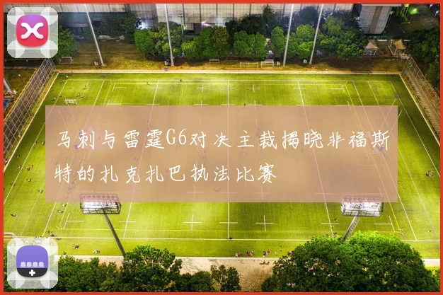 马刺与雷霆G6对决主裁揭晓非福斯特的扎克扎巴执法比赛