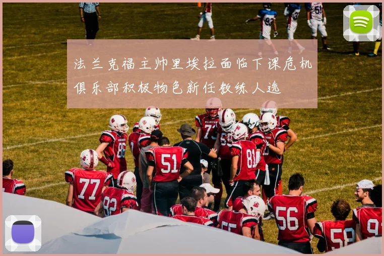 法兰克福主帅里埃拉面临下课危机俱乐部积极物色新任教练人选
