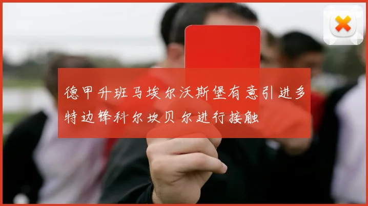 德甲升班马埃尔沃斯堡有意引进多特边锋科尔坎贝尔进行接触