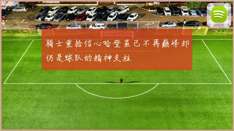骑士重拾信心哈登虽已不再巅峰却仍是球队的精神支柱