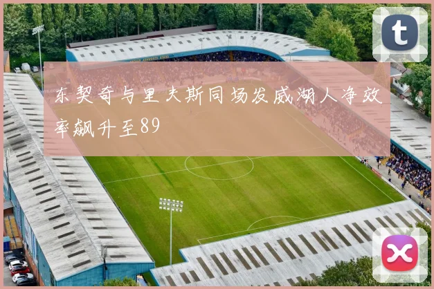 东契奇与里夫斯同场发威湖人净效率飙升至89