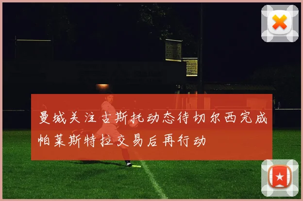 曼城关注古斯托动态待切尔西完成帕莱斯特拉交易后再行动